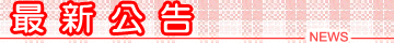 最新公告