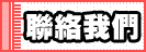 聯絡我們