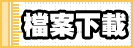檔案下載