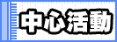 最新活動