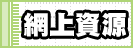 網上資源