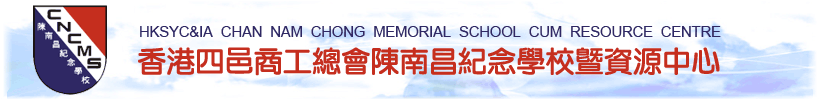 香港四邑商工總會陳南昌紀念學校暨資源中心